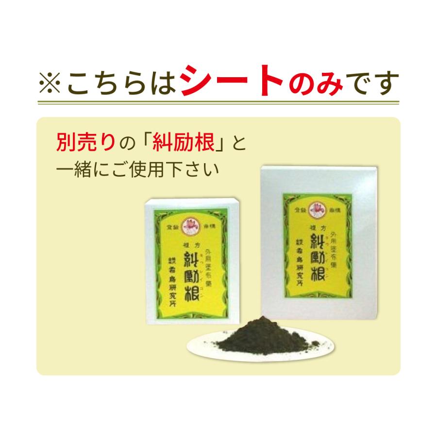 糾励根シート キュウレイコンシート Ｍサイズ 10枚入 肩こり 腰痛 坐骨神経痛 関節痛 漢方の湿布薬 シートのみ きゅうれいこんしーと Mサイズ｜akaokanpou｜02