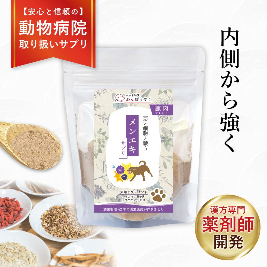 わんぽうやく メンエキサプリ 鹿肉ブレンド50g 犬用サプリメント 赤尾