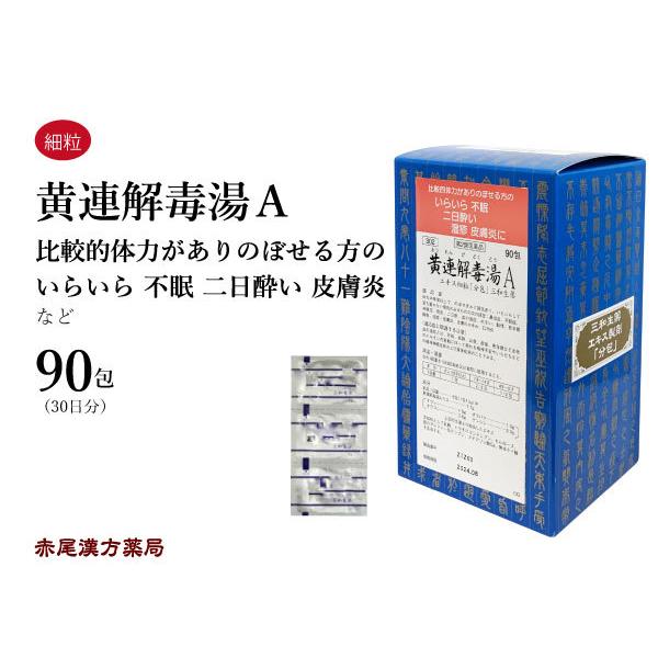 黄連解毒湯 オウレンゲドクトウ 三和生薬 エキス細粒90包 めまい 更年期 不眠 第2類医薬品 おうれんげどくとう