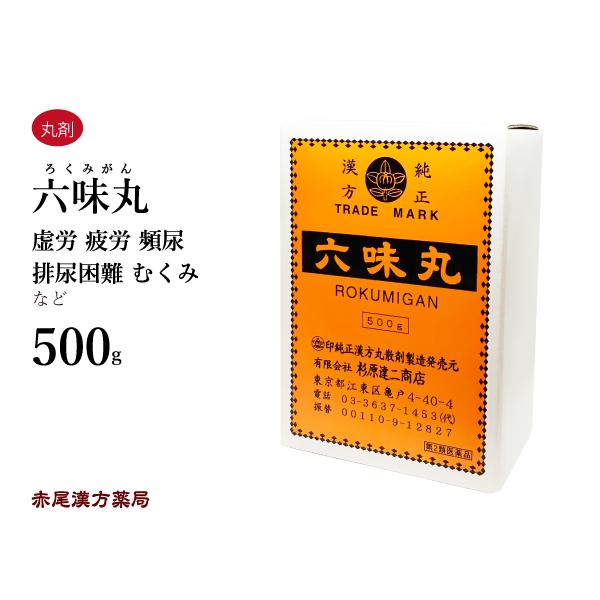 六味丸 ロクミガン 杉原達二商店500g 尿量減少 排尿困難 頻尿 むくみ かゆみ 腰痛 第2類医薬品