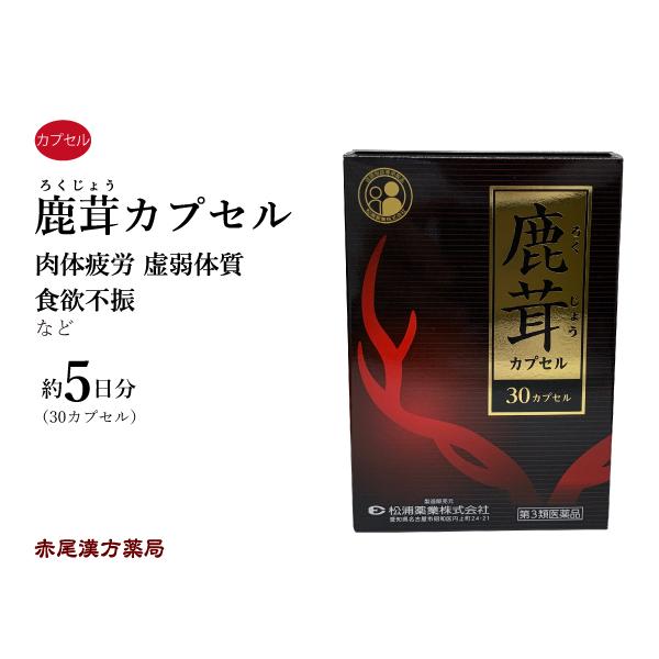 鹿茸カプセル ロクジョウカプセル 松浦薬業30カプセル(5日分) 虚弱体質 肉体疲労 病中病後 胃腸虚弱 食欲不振 第3類医薬品 ろくじょうカプセル