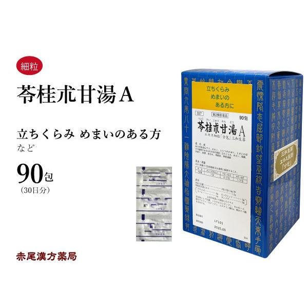 苓桂朮甘湯 リョウケイジュツカントウ 三和生薬 エキス細粒90包 立ちくらみ めまい 頭痛 耳鳴り 動悸 神経症 第2類医薬品 りょうけいじゅつかんとう