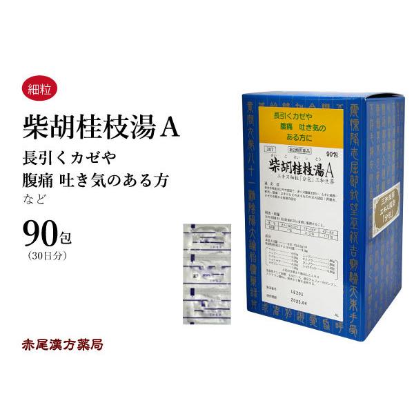 柴胡桂枝湯 サイコケイシトウ 三和生薬 エキス細粒90包 風邪の中期から後期 感冒 腹痛を伴う微熱 胃腸炎 吐き気 悪寒 第2類医薬品 さいこけいしとう