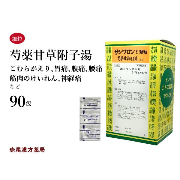 芍薬甘草附子湯 サンワロンY しゃくやくかんぞうぶしとう 三和生薬 エキス顆粒 90包 こむらがえり 筋肉のけいれん 胃痛 第2類医薬品 サンワロンＹ｜akaokanpou