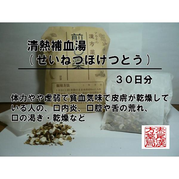 新品即決 清熱補血湯 セイネツホケツトウ 煎じ薬 ３０日分 薬局製剤 口内炎 口腔や舌の荒れ 痛み 驚きの値段 Www Algomhoria Com