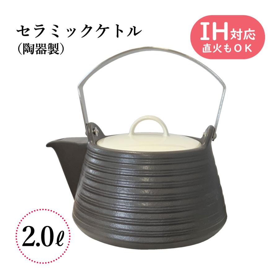 IHセラミックケトル 2リットル ブラック MIYAWO ミヤオ やかん 土瓶