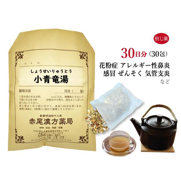小青竜湯 ショウセイリュウトウ 煎じ薬 30日分 くしゃみ 花粉症 気管支喘息 咳 浮腫み 風邪 鼻炎 アレルギー性鼻炎 薬局製剤 しょうせいりゅうとう