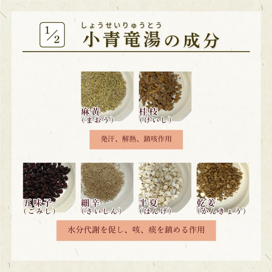 小青竜湯 ショウセイリュウトウ 煎じ薬 30日分 くしゃみ 花粉症 気管支喘息 咳 浮腫み 風邪 鼻炎 アレルギー性鼻炎 薬局製剤 しょうせいりゅうとう｜akaokanpou｜03