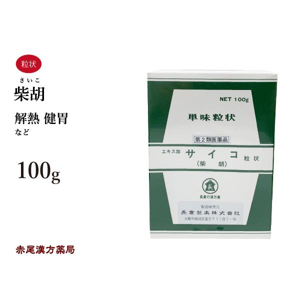 柴胡 エキス加 さいこ 長倉製薬 単味粒状 100g 解熱 健胃 無添加 第2類医薬品 サイコ