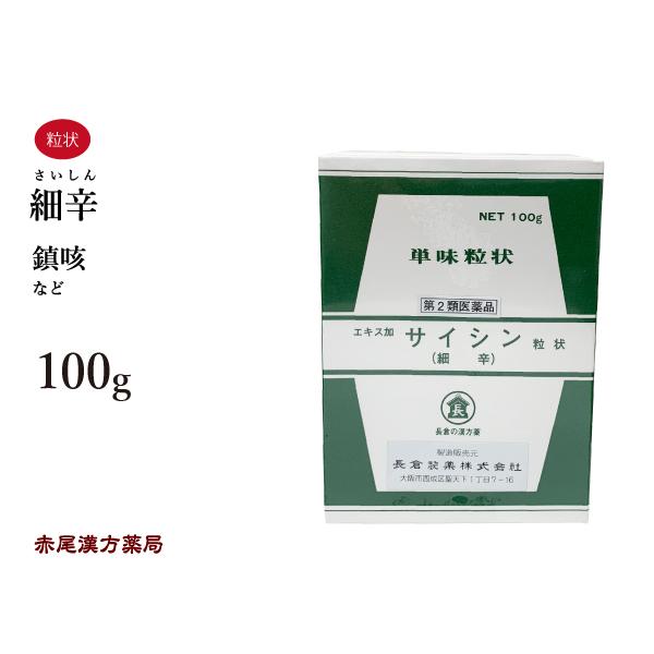細辛 エキス加 さいしん 長倉製薬 単味粒状 100g 鎮咳 無添加 第2類医薬品 サイシン