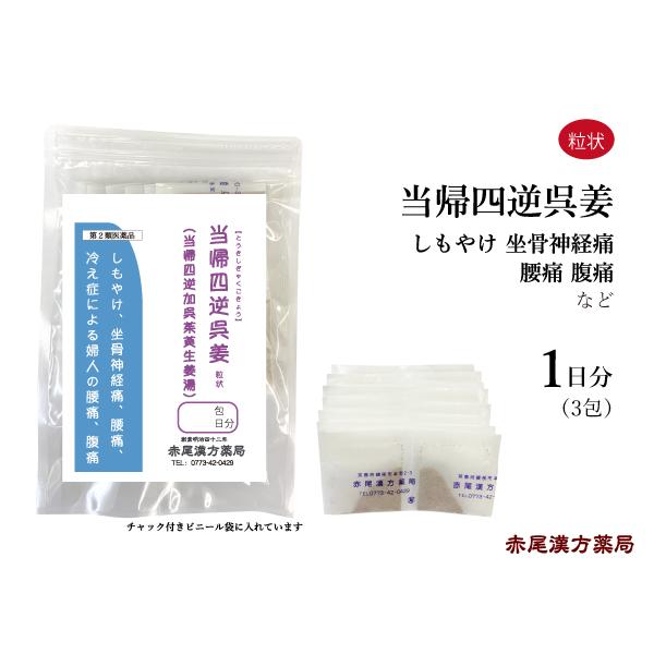 当帰四逆加呉姜 当帰四逆加呉茱萸生姜湯 とうきしぎゃくかごきょう 長倉製薬 粒状3包(1日分) 冷え症 無添加 第2類医薬品 toukisigyakugokyo3N創業明治42年 赤尾漢方