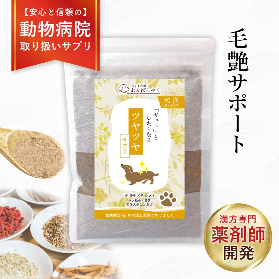 わんぽうやく ツヤツヤサプリ 和漢素材50g 犬用サプリメント 赤尾