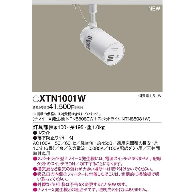 XTN1001W パナソニック スポットライト型ナノイーX発生機 セット