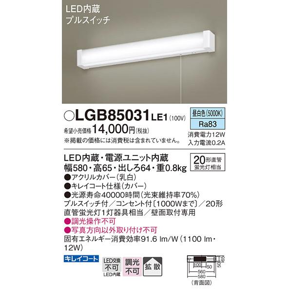 LGB85031LE1 パナソニック キッチンライト プルスイッチ付 FL20W相当 昼白色｜akari-denzai｜02