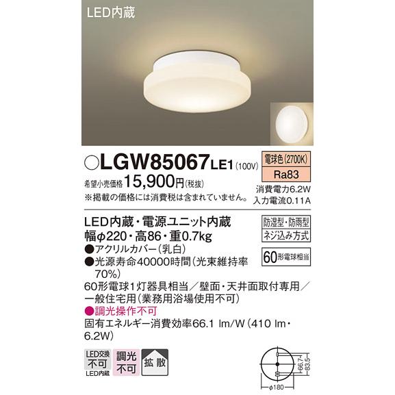 LGW85067LE1 パナソニック 浴室灯 軒下シーリング 白熱球60W相当 電球色 防雨防湿型｜akari-denzai｜02