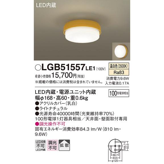 LGB51557LE1 パナソニック 小型シーリングライト 白熱灯器具60W相当 温白色_1