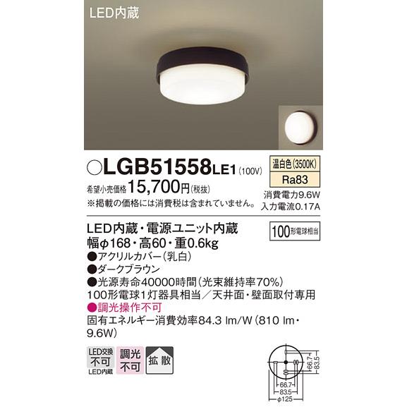 LGB51558LE1 パナソニック 小型シーリングライト 白熱灯器具60W相当 温白色_1