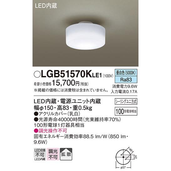 LGB51570KLE1 パナソニック 小型シーリングライト 白熱灯器具100W相当 昼白色_1