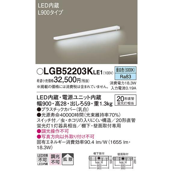 LGB52203KLE1 パナソニック キッチンライト 900mmタイプ FL20W相当 昼白色｜akari-denzai｜02