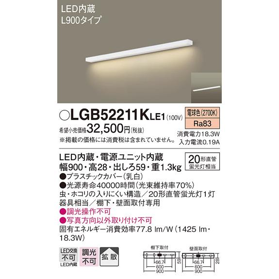 LGB52211KLE1 パナソニック キッチンライト 900mmタイプ FL20W相当 電球色の画像