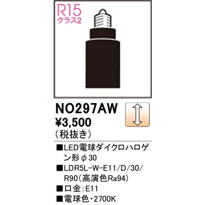 ⑮【ODELIC】NO.297 AW 調光ランプ　E11 電球色　2700K ODELIC（オーデリック） NO297AW LED電球 ハロゲン電球タイプΦ30 50W形