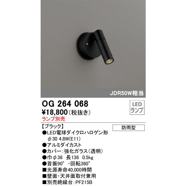 ODELIC OG264068 オーデリック エクステリア スポットライト ランプ