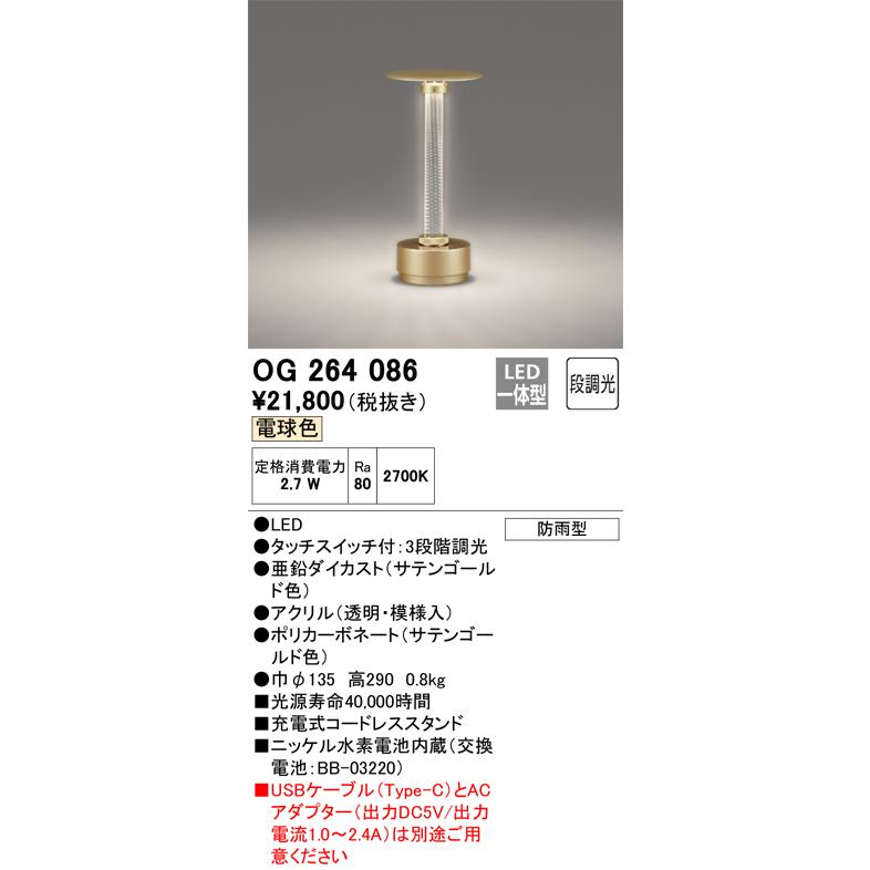 【ご予約ご確認用】 OG264086 オーデリック ガーデンライト 電球色 調光可能 防雨型 ODELIC