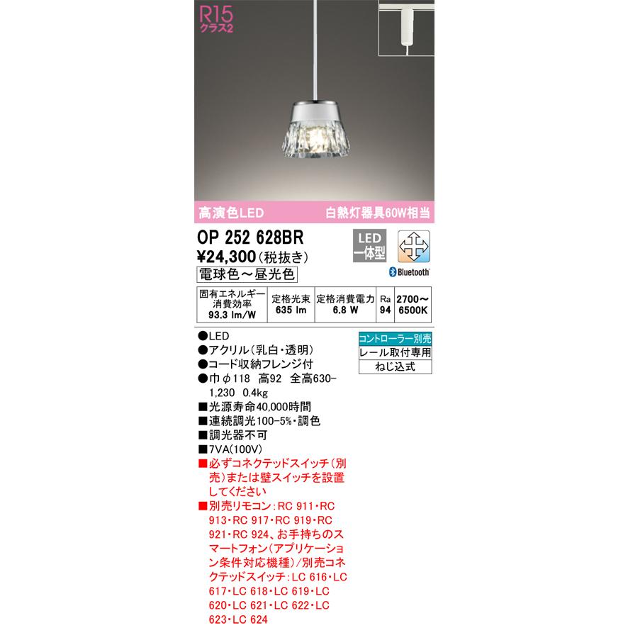 OP252628BR オーデリック ペンダントライト 白熱灯器具60W相当 電球色〜昼光色 Bluetooth調光・調色可能 レール取付専用｜akari-denzai｜02