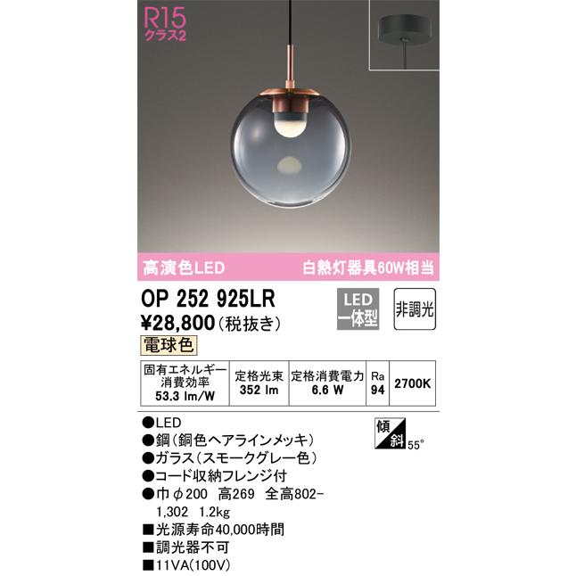 OP252925LR オーデリック ペンダントライト 白熱灯器具60W相当 電球色