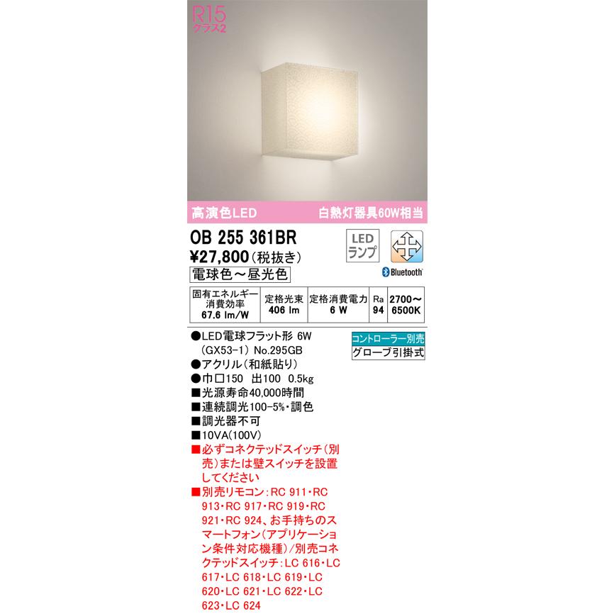 OB255361BR オーデリック ブラケットライト 白熱灯器具60W相当 電球色〜昼光色 Bluetooth調光・調色可能_1