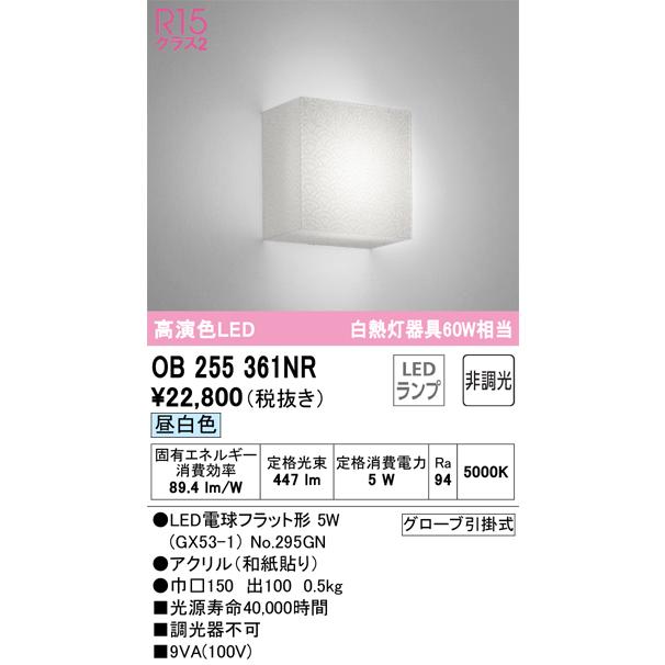 ODELIC - OB255361NR オーデリック 鉤括弧ともし火 高温発光灯物の具60W好いかげんに 昼白いこと