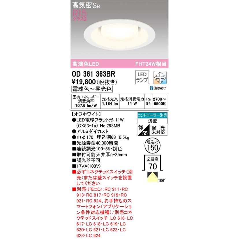 OD361363BR オーデリック ダウンライト 埋込穴Φ150 FHT24W相当 電球色〜昼光色 Bluetooth調光・調色可能_1
