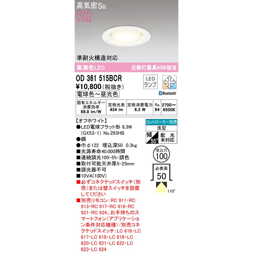 オーデリックOD 361 515BCR LEDダウンライト ODELIC（オーデリック） OD361515BCR ダウンライト 準耐火構造対応 埋