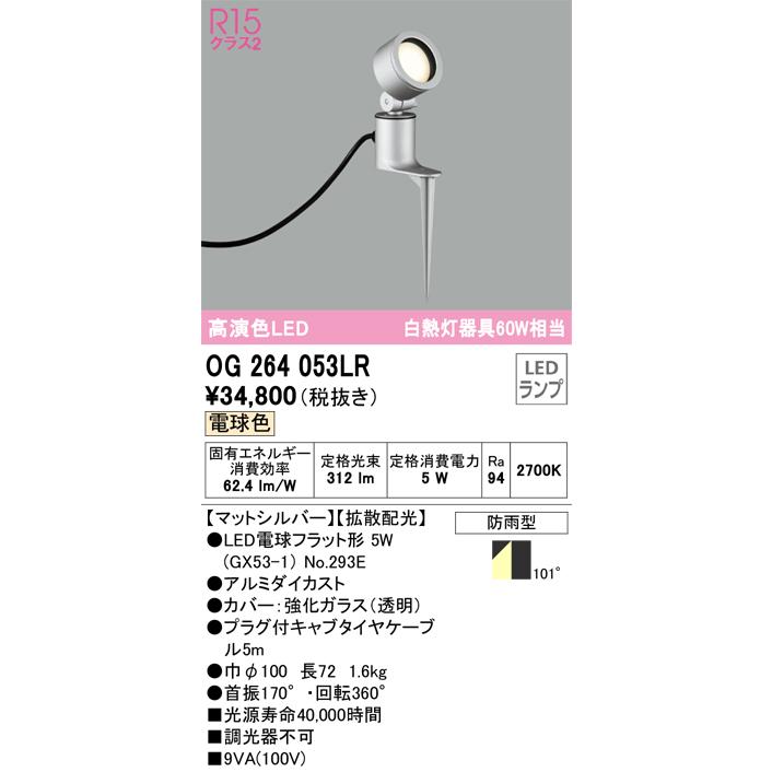 OG264053LR　オーデリック　ガーデンライト　スポットライト　電球色　防雨型　白熱灯器具60W相当