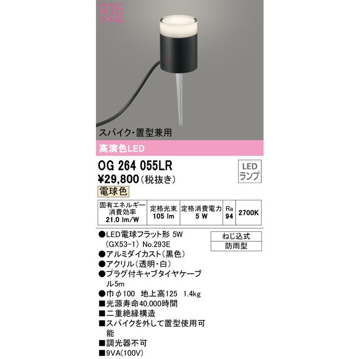 OG264055LR オーデリック ガーデンライト 電球色 防雨型