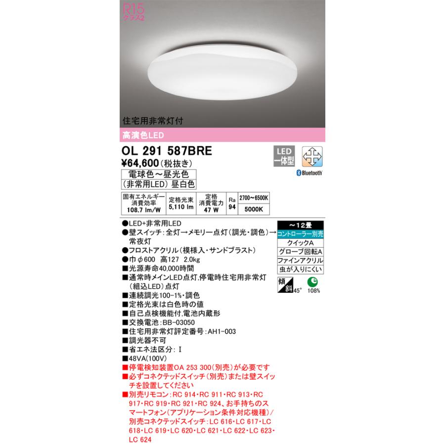 OL291587BRE オーデリック シーリングライト 住宅用非常灯付 〜12畳用 電球色〜昼光色 Bluetooth調光・調色可能の画像
