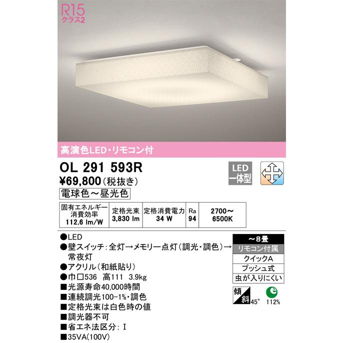 ODELIC（オーデリック） OL291593R シーリングライト リモコン付 〜8畳