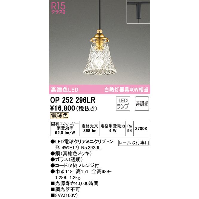 OP252296LR オーデリック ペンダントライト 白熱灯器具40W相当 電球色 レール取付専用_1