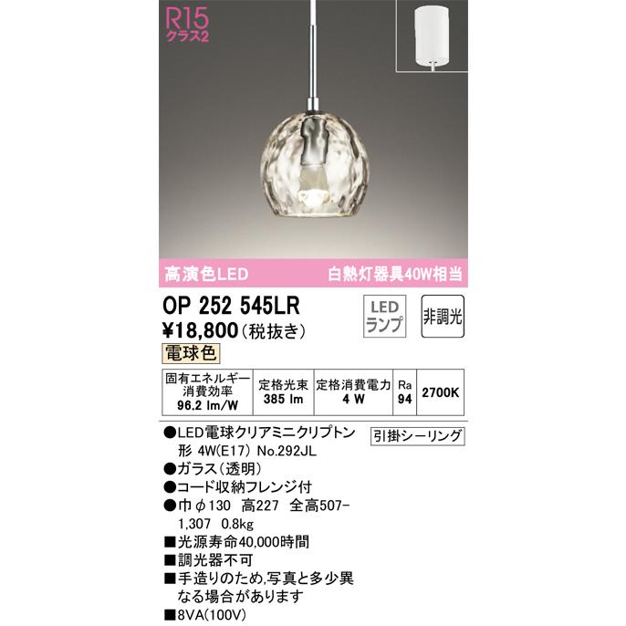 OP252545LR オーデリック ペンダントライト 白熱灯器具40W相当 電球色 引掛シーリングタイプ｜akari-denzai｜02