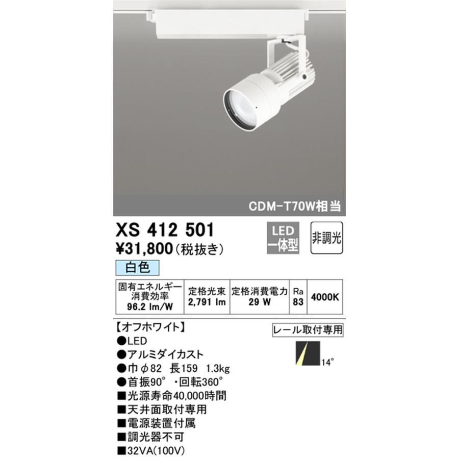 XS412501 オーデリック スポットライト CDM-T70W相当 白色 4000K ナロー配光14° レール取付専用_1