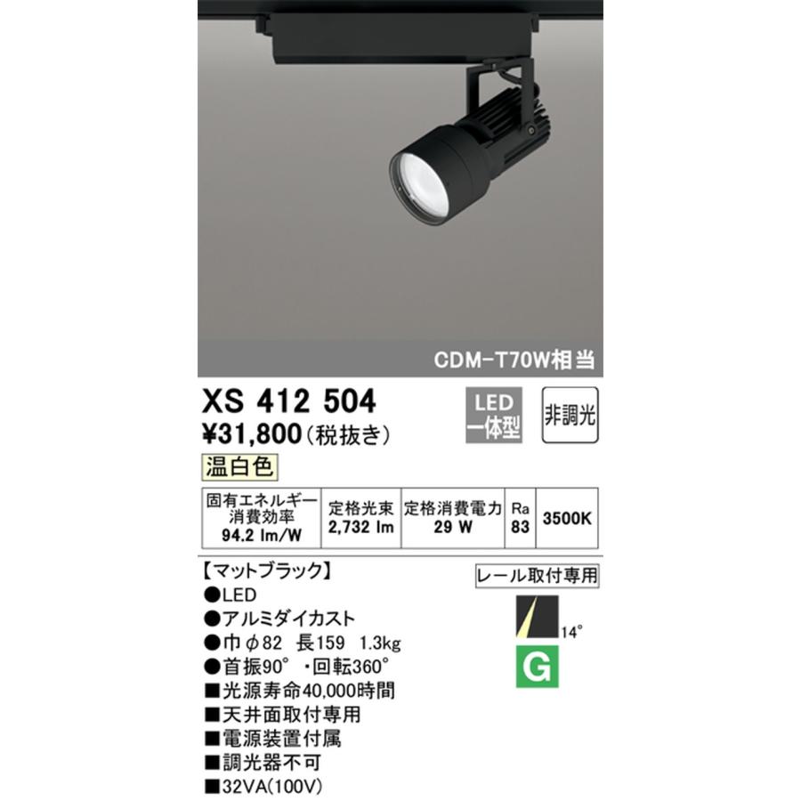 XS412504 オーデリック スポットライト CDM-T70W相当 温白色 3500K ナロー配光14° レール取付専用_1
