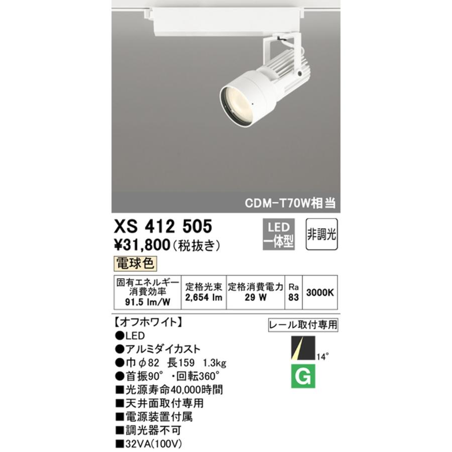XS412505 オーデリック スポットライト CDM-T70W相当 電球色 3000K ナロー配光14° レール取付専用_1