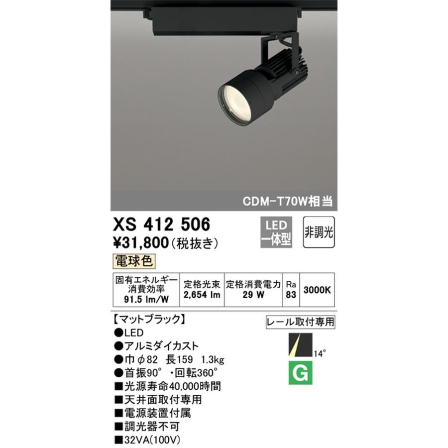 XS412506 オーデリック スポットライト CDM-T70W相当 電球色 3000K ナロー配光14° レール取付専用_1