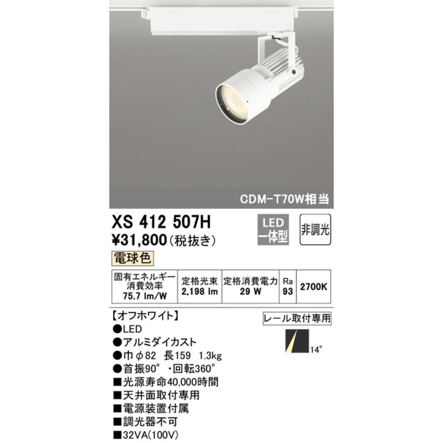 XS412507H オーデリック スポットライト CDM-T70W相当 電球色 2700K ナロー配光14° レール取付専用_1
