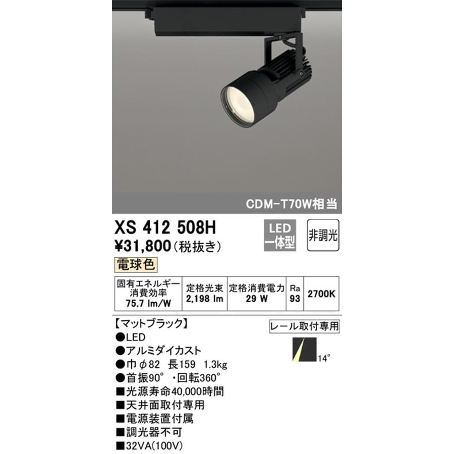 XS412508H オーデリック スポットライト CDM-T70W相当 電球色 2700K ナロー配光14° レール取付専用_1