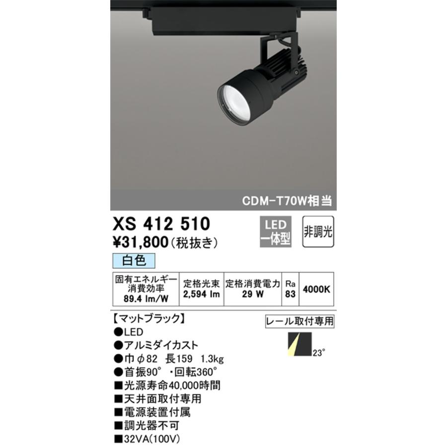 XS412510 オーデリック スポットライト CDM-T70W相当 白色 4000K ミディアム配光23° レール取付専用_1