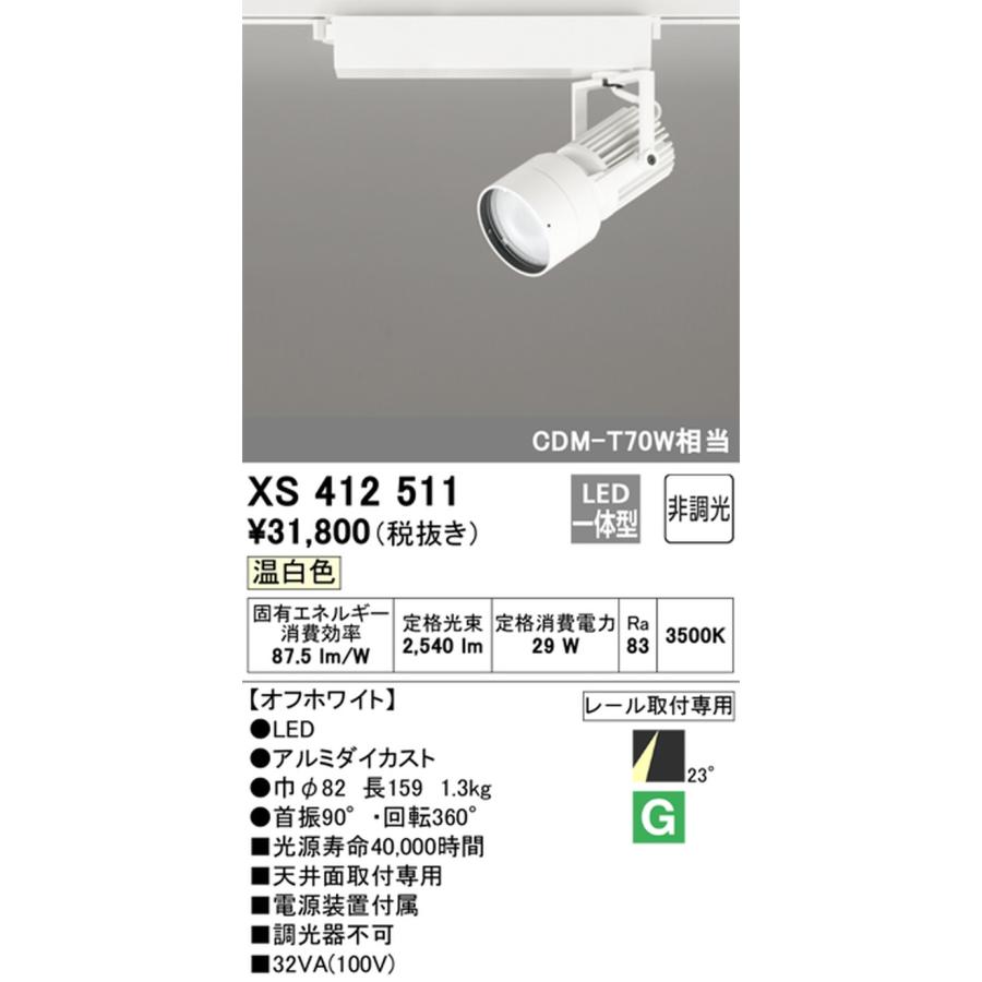 XS412511 オーデリック スポットライト CDM-T70W相当 温白色 3500K ミディアム配光23° レール取付専用_1