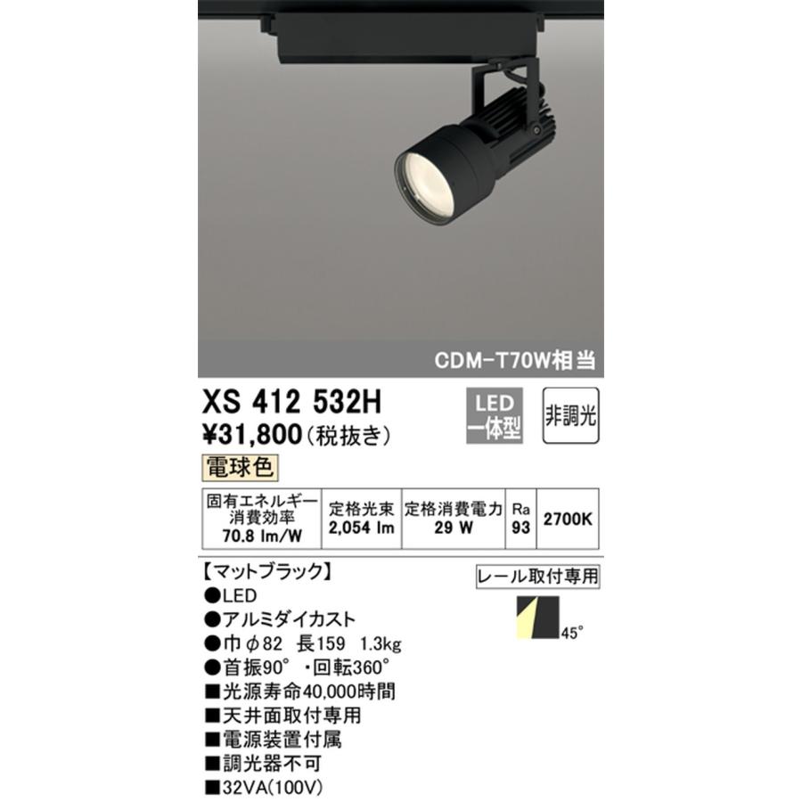 ODELIC - XS412532H オーデリック 注目の的 CDM-T70W好いかげんに 白熱電球色 2700K 鳴りひびく配光45° 軌跡開びゃく専用