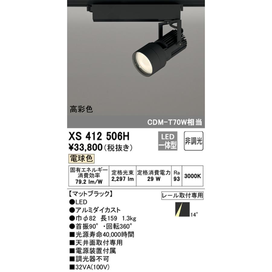 XS412506H オーデリック スポットライト CDM-T70W相当 電球色 3000K ナロー配光14° レール取付専用_1