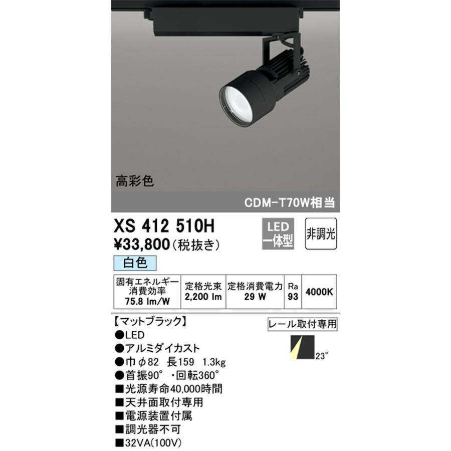 XS412510H オーデリック スポットライト CDM-T70W相当 白色 4000K ミディアム配光23° レール取付専用_1